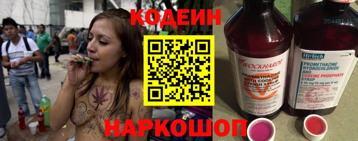 Кодеин Purple Drank Арсеньев